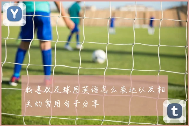我喜欢足球用英语怎么表达以及相关的常用句子分享