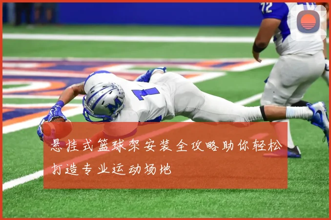 悬挂式篮球架安装全攻略助你轻松打造专业运动场地